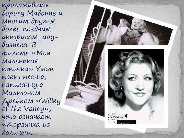 проложившая дорогу Мадонне и многим другим более поздним актрисам шоубизнеса. В фильме «Моя маленькая