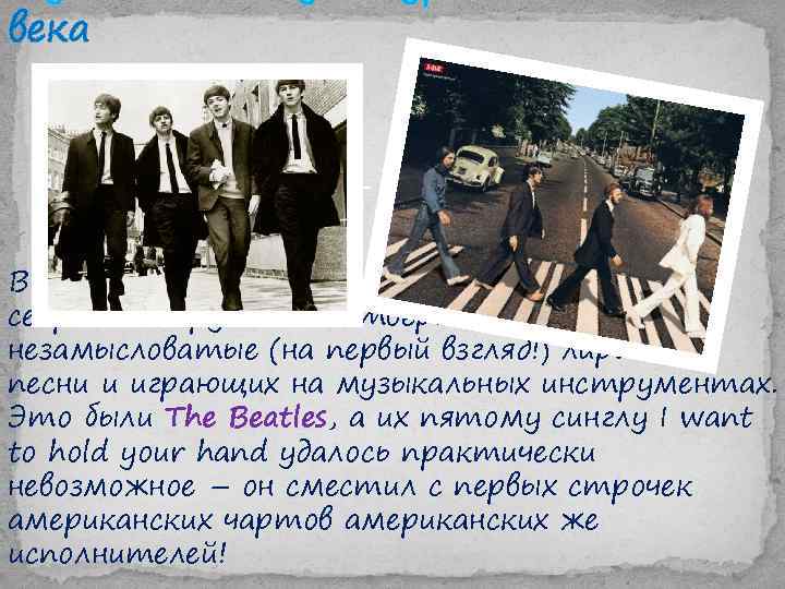 века В 1963 году Британия предложила миру свое секретное оружие – четверых парней, поющих