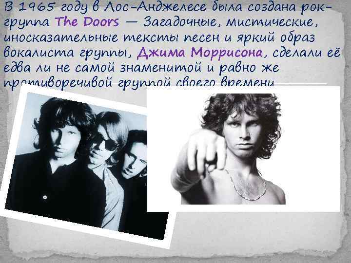 В 1965 году в Лос-Анджелесе была создана рокгруппа The Doors — Загадочные, мистические, иносказательные