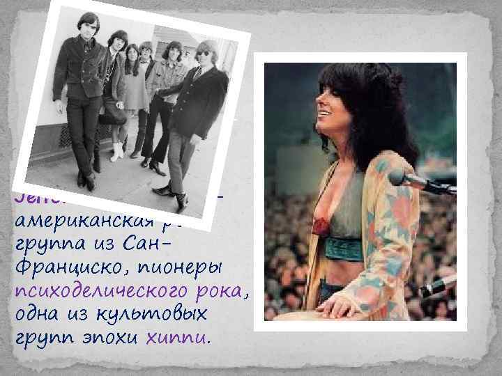 Jefferson Airplane — американская рокгруппа из Сан. Франциско, пионеры психоделического рока, одна из культовых