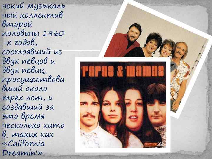 нский музыкаль ный коллектив второй половины 1960 -х годов, состоявший из двух певцов и