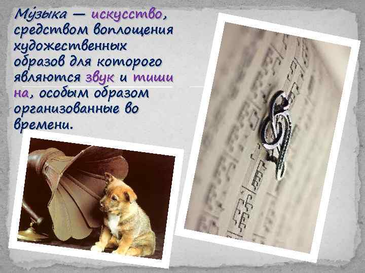 Му зыка — искусство, зыка средством воплощения художественных образов для которого являются звук и