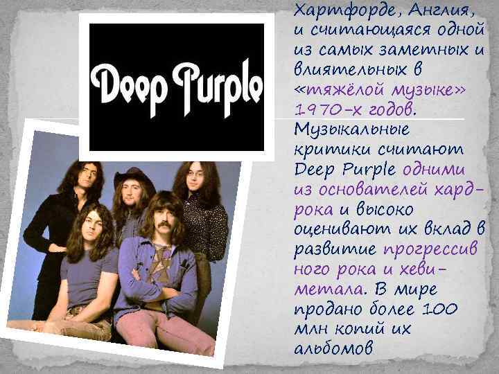 Хартфорде, Англия, и считающаяся одной из самых заметных и влиятельных в «тяжёлой музыке» 1970