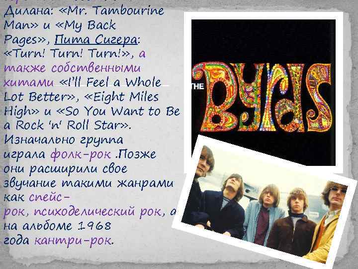 версиями песен Боба Дилана: «Mr. Tambourine Man» и «My Back Pages» , Пита Сигера:
