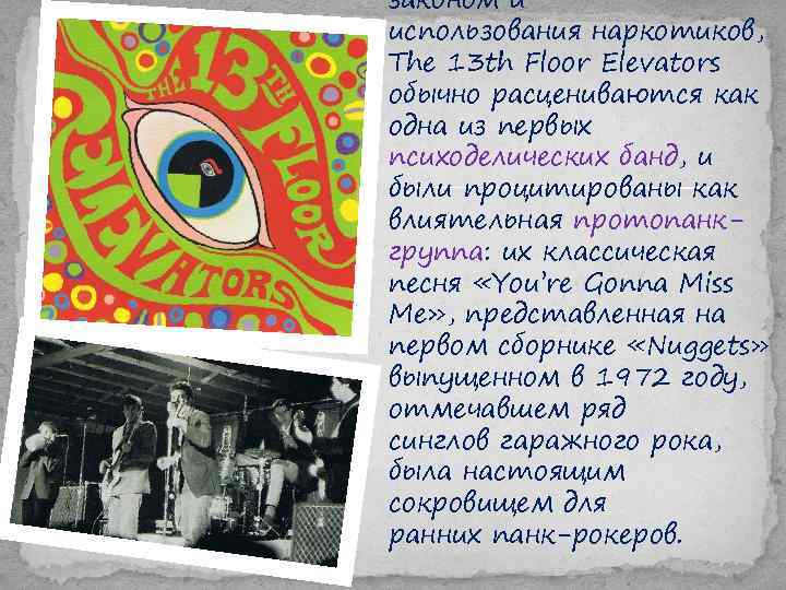 законом и использования наркотиков, The 13 th Floor Elevators обычно расцениваются как одна из