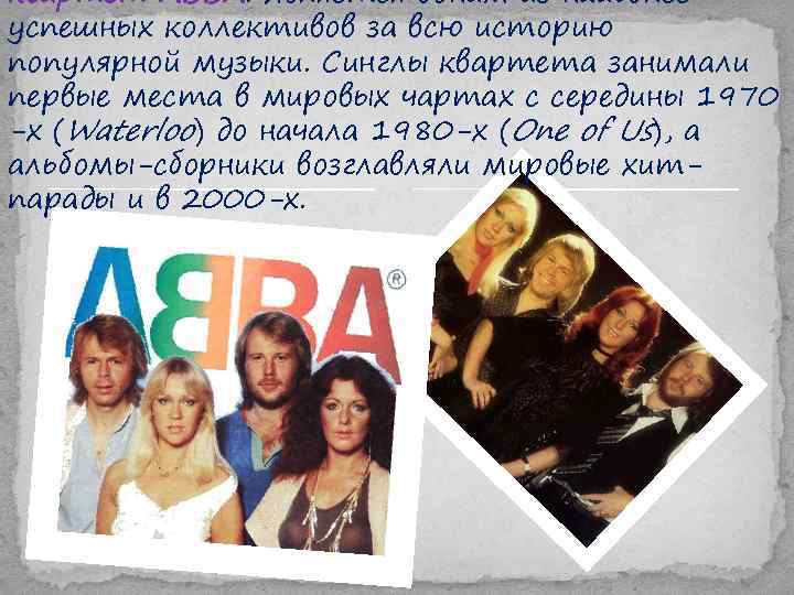квартет ABBA. Является одним из наиболее успешных коллективов за всю историю популярной музыки. Синглы