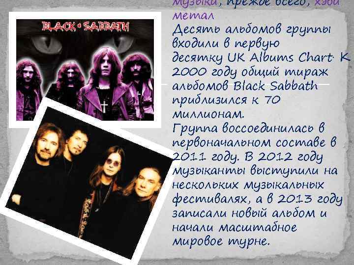 музыки, прежде всего, хэви метал Десять альбомов группы входили в первую десятку UK Albums