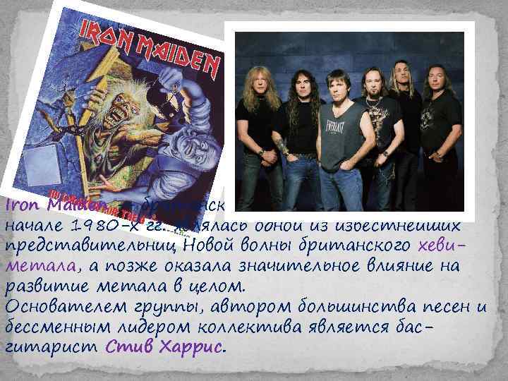 Iron Maiden — британская рок-группа, которая в начале 1980 -х гг. являлась одной из