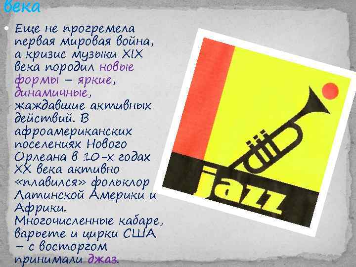 века Еще не прогремела первая мировая война, а кризис музыки XIX века породил новые