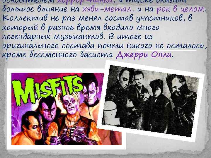 основателем хоррор-панка, а также оказала большое влияние на хэви-метал, и на рок в целом.