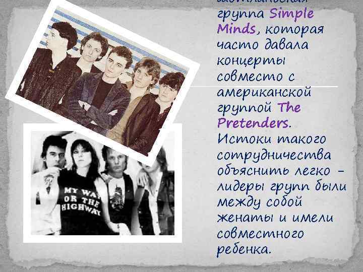 шотландская группа Simple Minds, которая часто давала концерты совместо с американской группой The Pretenders.