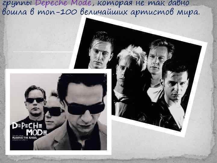 группы Depeche Mode, которая не так давно вошла в топ-100 величайших артистов мира. 