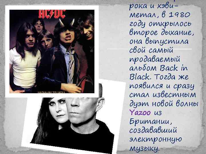 рока и хэвиметал, в 1980 году открылось второе дыхание, она выпустила свой самый продаваемый