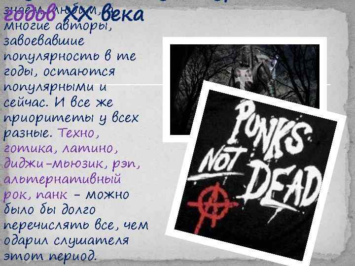 годов XX века знаем, любим, а многие авторы, завоевавшие популярность в те годы, остаются