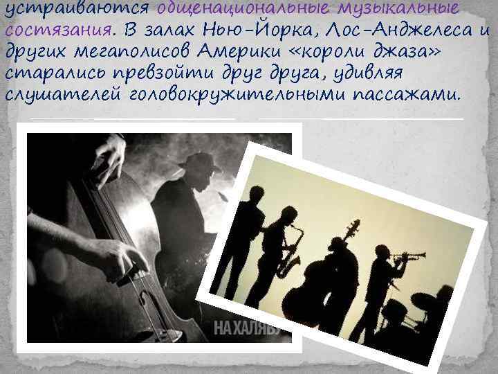 устраиваются общенациональные музыкальные состязания. В залах Нью-Йорка, Лос-Анджелеса и других мегаполисов Америки «короли джаза»