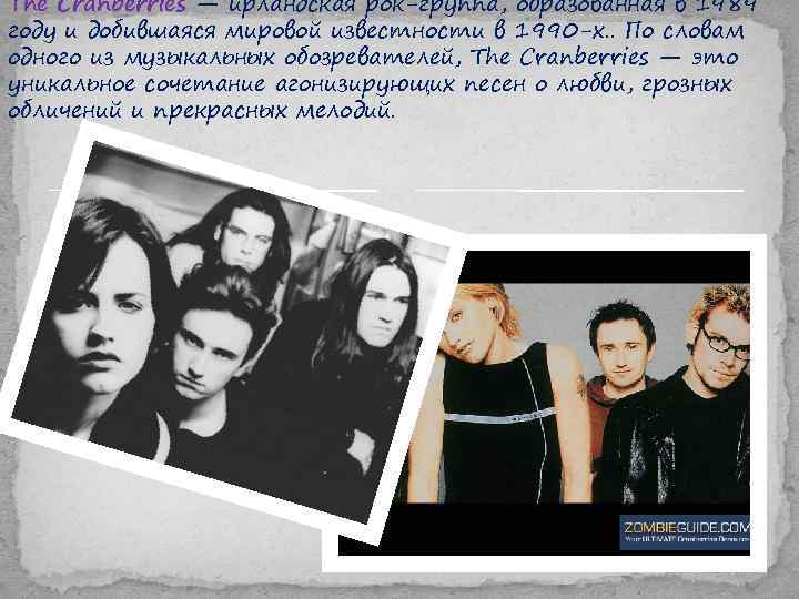 The Cranberries — ирландская рок-группа, образованная в 1989 году и добившаяся мировой известности в