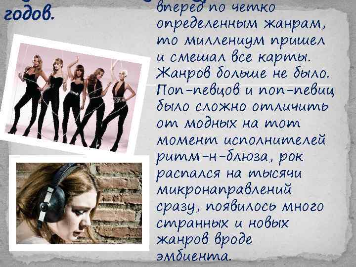 годов. вперед по четко определенным жанрам, то миллениум пришел и смешал все карты. Жанров