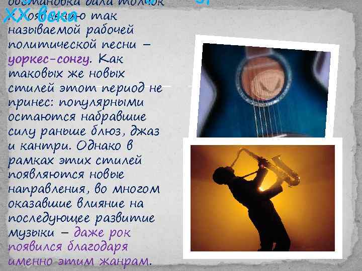 обстановка дала толчок к появлению XX века так называемой рабочей политической песни – уоркес-сонгу.