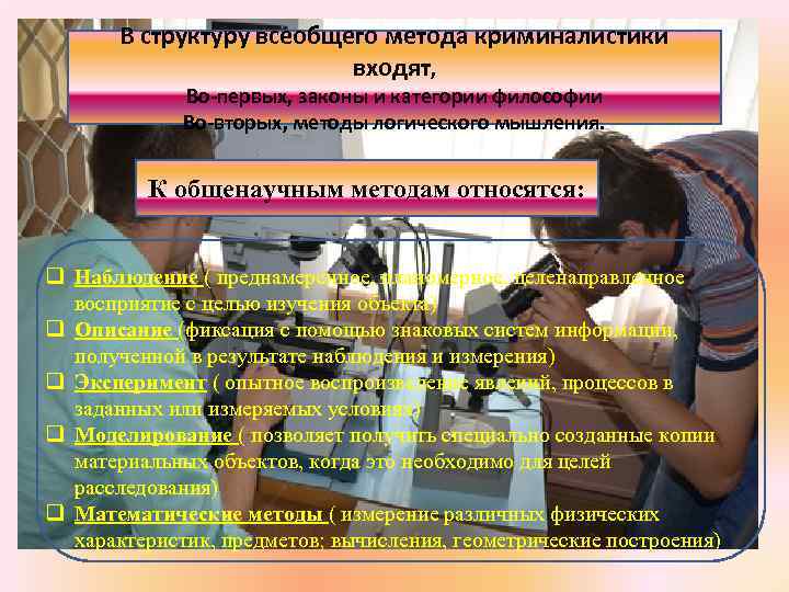 В структуру всеобщего метода криминалистики входят, Во-первых, законы и категории философии Во-вторых, методы логического
