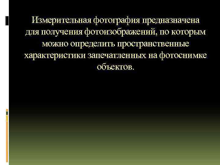 Измерительная фотография предназначена для получения фотоизображений, по которым можно определить пространственные характеристики запечатленных на