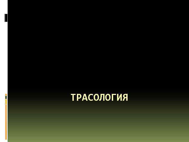 ТРАСОЛОГИЯ 