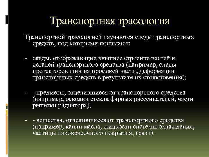 Криминалистическое исследование следов транспортных средств презентация