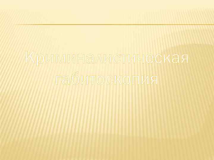 Криминалистическая габитоскопия 