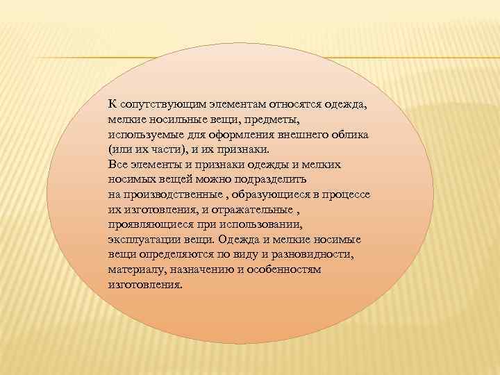 К сопутствующим элементам относятся одежда, мелкие носильные вещи, предметы, используемые для оформления внешнего облика