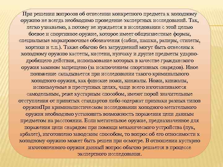 При решении вопросов об отнесении конкретного предмета к холодному оружию не всегда необходимо проведение