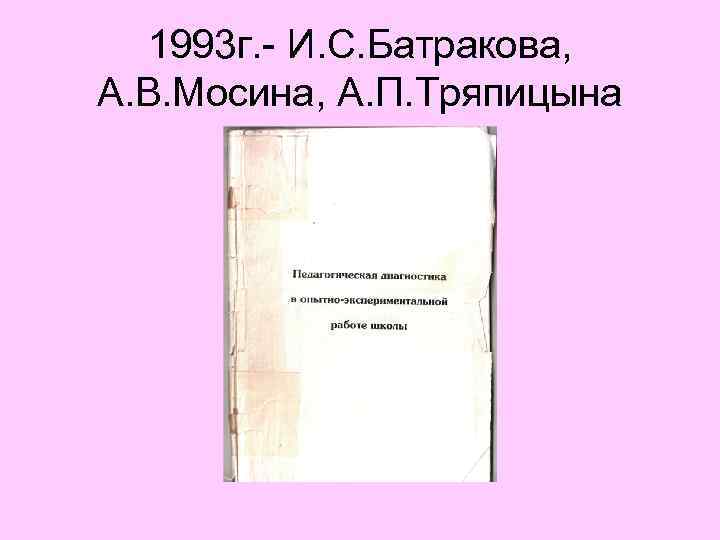 1993 г. И. С. Батракова, А. В. Мосина, А. П. Тряпицына 