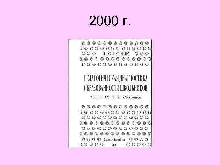 2000 г. 