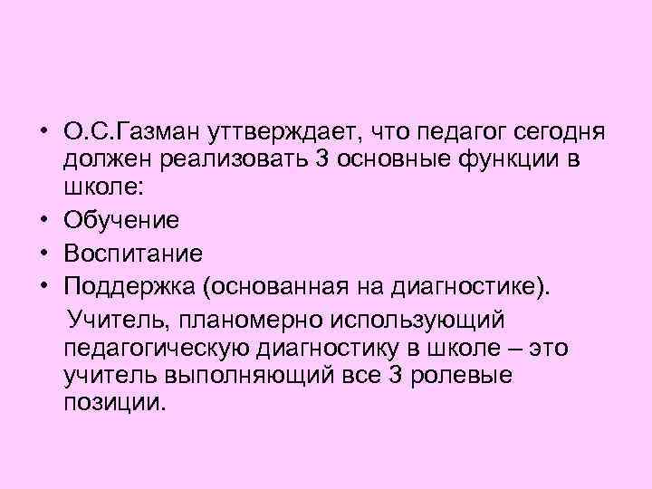  • О. С. Газман уттверждает, что педагог сегодня должен реализовать 3 основные функции