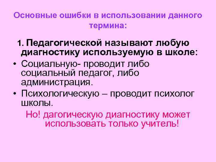 Основные ошибки в использовании данного термина: 1. Педагогической называют любую диагностику используемую в школе:
