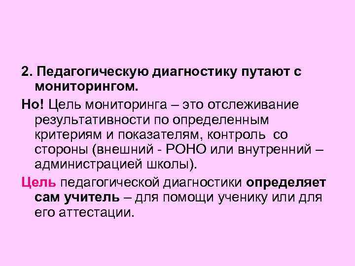 2. Педагогическую диагностику путают с мониторингом. Но! Цель мониторинга – это отслеживание результативности по