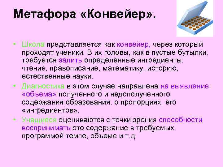 Метафора «Конвейер» . • Школа представляется как конвейер, через который проходят ученики. В их