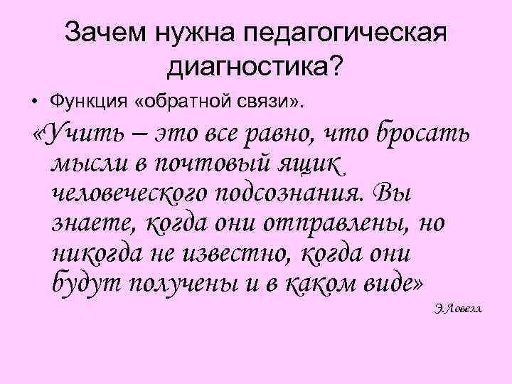 Зачем нужна педагогическая диагностика? • Функция «обратной связи» . «Учить – это все равно,