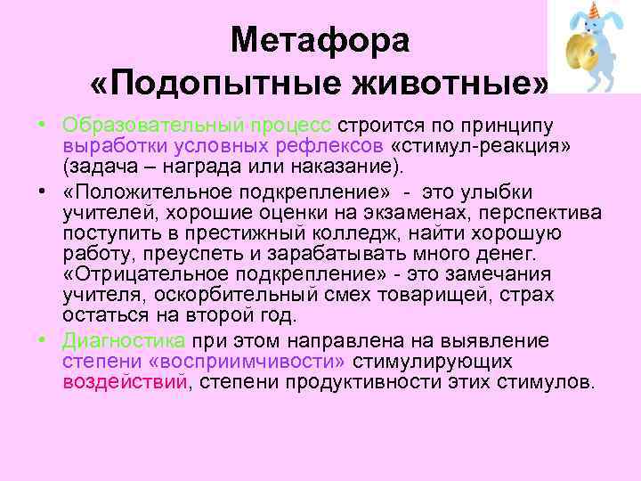Метафора «Подопытные животные» • Образовательный процесс строится по принципу выработки условных рефлексов «стимул реакция»
