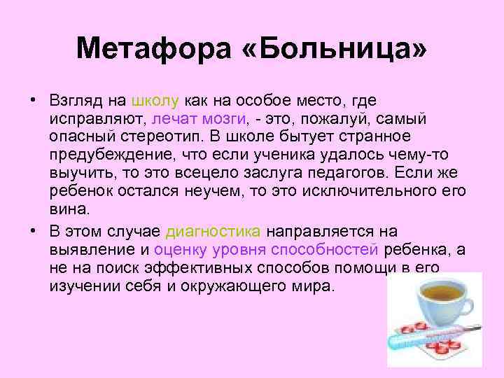 Метафора «Больница» • Взгляд на школу как на особое место, где исправляют, лечат мозги,