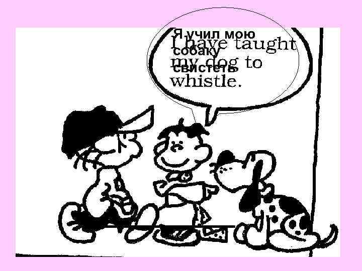 Я учил мою собаку свистеть 