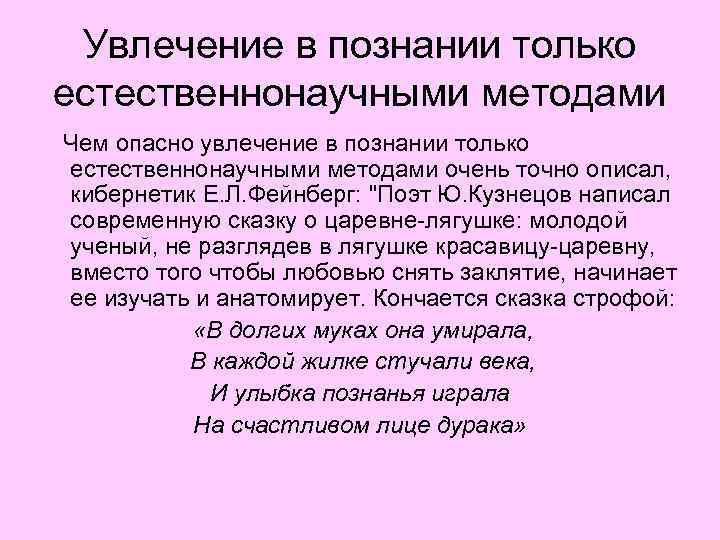 Увлечение в познании только естественнонаучными методами Чем опасно увлечение в познании только естественнонаучными методами