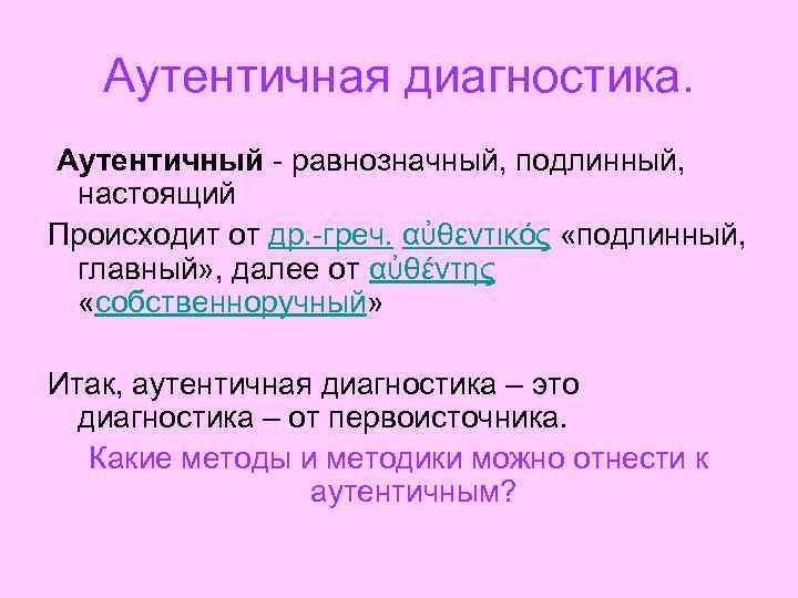 Аутентичная диагностика. Аутентичный равнозначный, подлинный, настоящий Происходит от др. греч. αὐθεντικός «подлинный, главный» ,