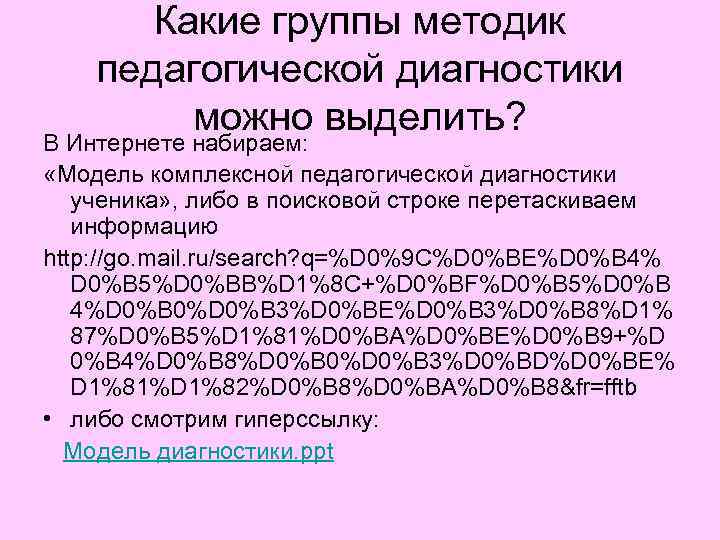 Какие группы методик педагогической диагностики можно выделить? В Интернете набираем: «Модель комплексной педагогической диагностики
