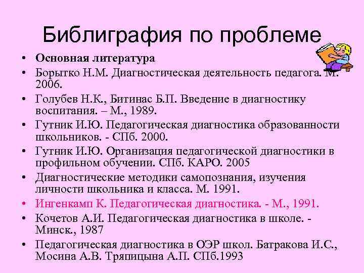 Библиграфия по проблеме • Основная литература • Борытко Н. М. Диагностическая деятельность педагога. М.