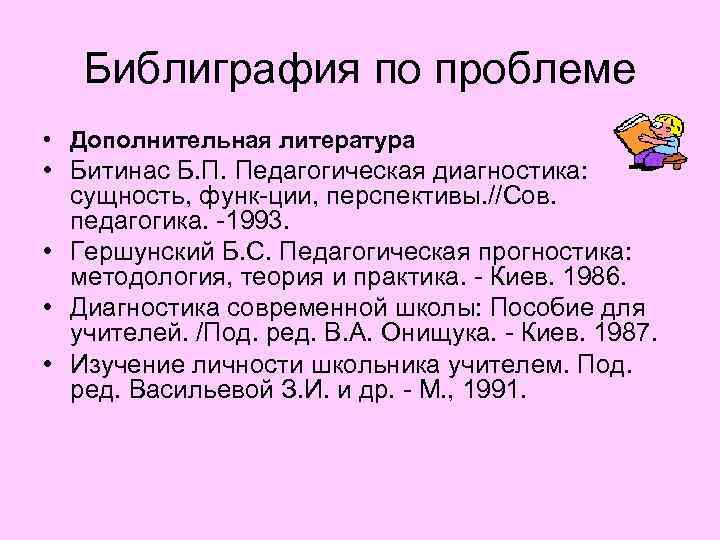 Библиграфия по проблеме • Дополнительная литература • Битинас Б. П. Педагогическая диагностика: сущность, функ