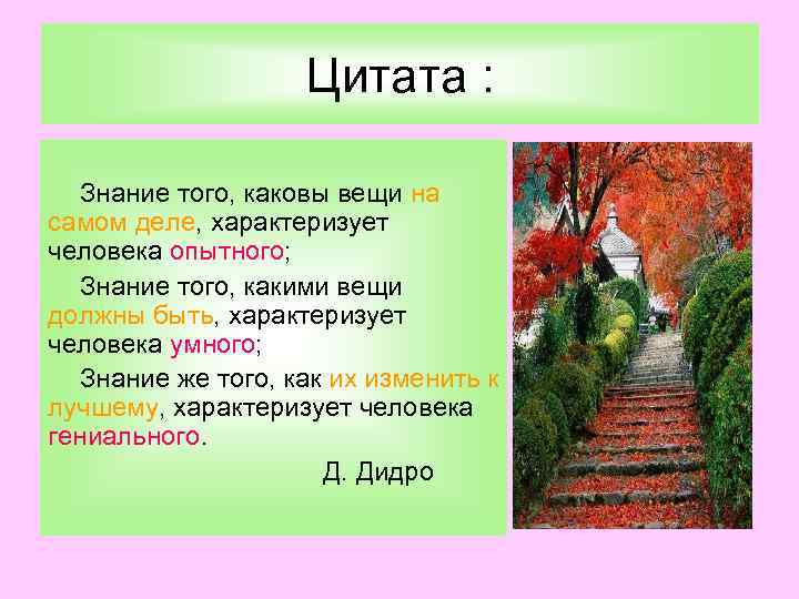Цитата : Знание того, каковы вещи на самом деле, характеризует человека опытного; Знание того,