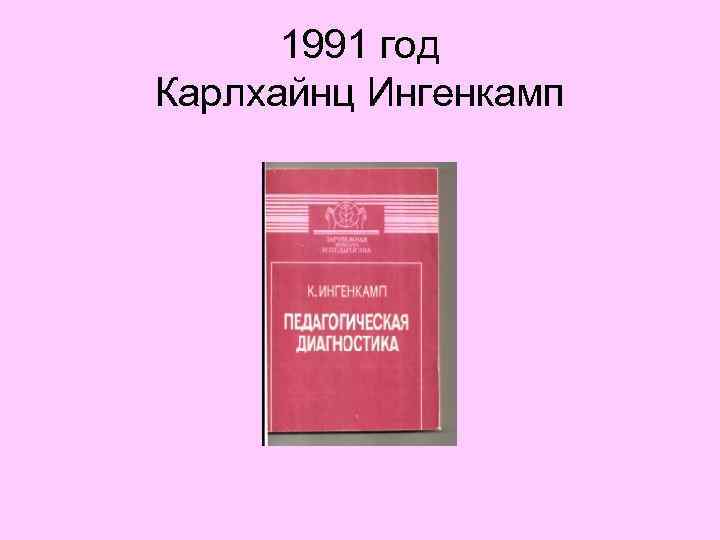 1991 год Карлхайнц Ингенкамп 