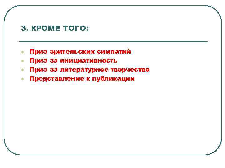 3. КРОМЕ ТОГО: l l Приз зрительских симпатий Приз за инициативность Приз за литературное