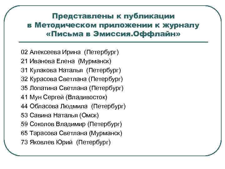 Представлены к публикации в Методическом приложении к журналу «Письма в Эмиссия. Оффлайн» 02 Алексеева