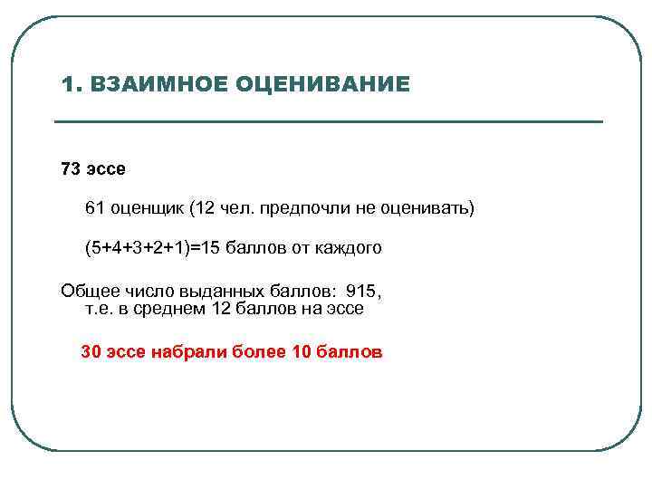 1. ВЗАИМНОЕ ОЦЕНИВАНИЕ 73 эссе 61 оценщик (12 чел. предпочли не оценивать) (5+4+3+2+1)=15 баллов