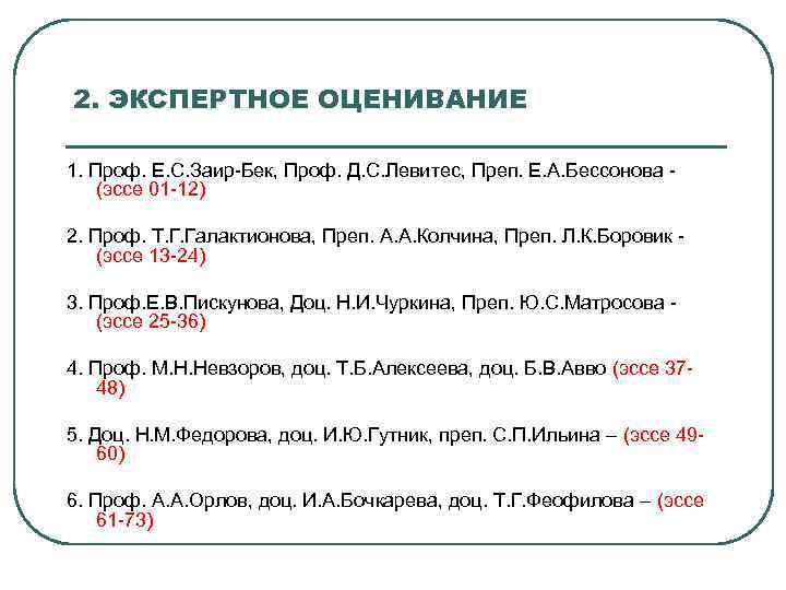 2. ЭКСПЕРТНОЕ ОЦЕНИВАНИЕ 1. Проф. Е. С. Заир-Бек, Проф. Д. С. Левитес, Преп. Е.